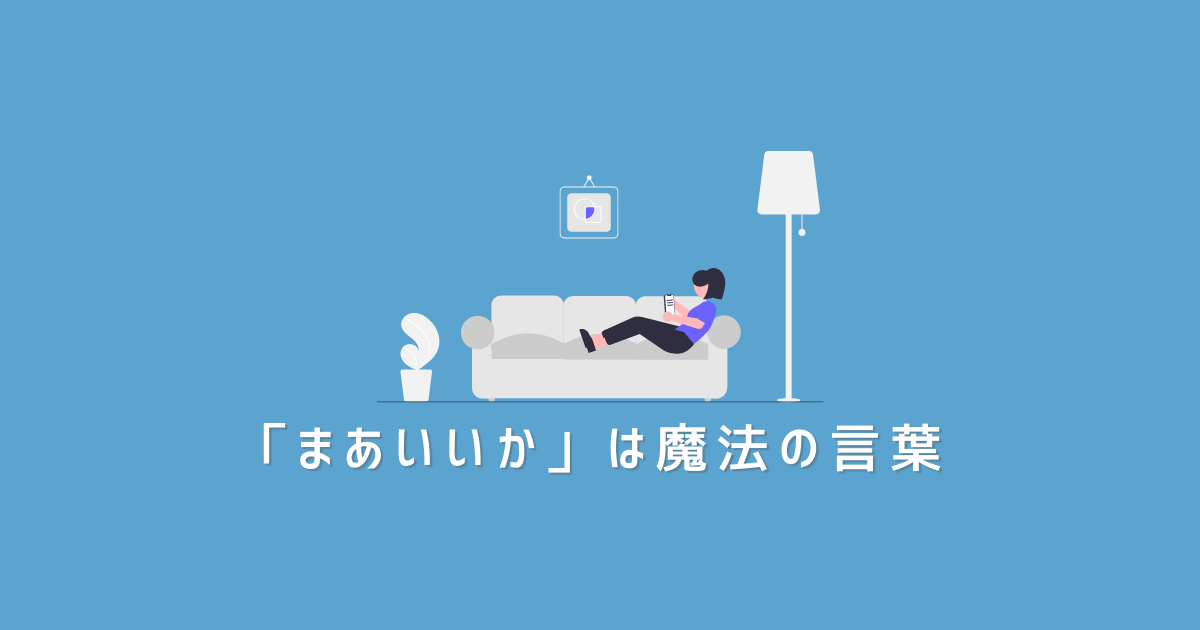 まあいいか はストレスを軽減する魔法の言葉 まあ良いか思考 まあいいか はストレスを軽減する魔法の言葉 まあ良いか思考