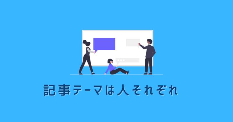 記事テーマは人それぞれ