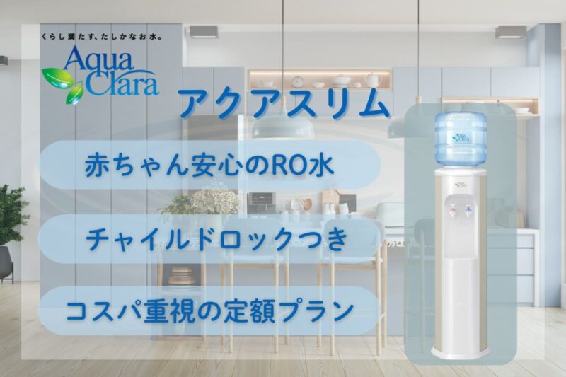 赤ちゃん ウォーターサーバー アクアクララ アクアスリム