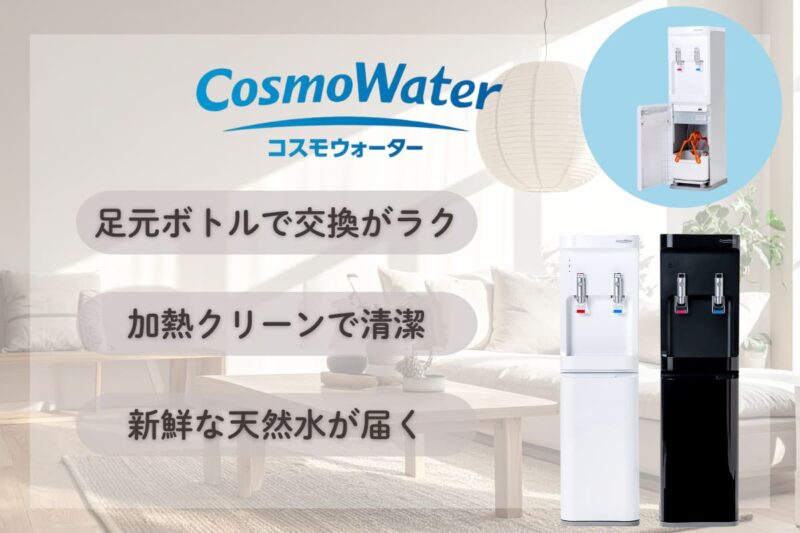 赤ちゃん ウォーターサーバー コスモウォーター