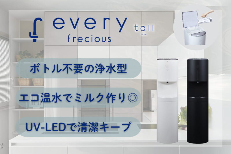 赤ちゃん ウォーターサーバー エブリィフレシャス