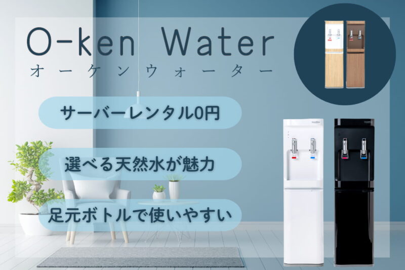 赤ちゃん ウォーターサーバー オーケンウォーター