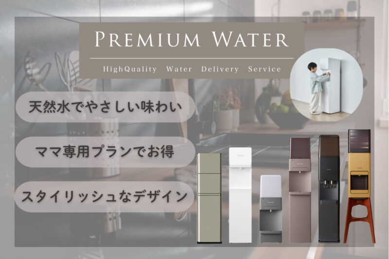 赤ちゃん ウォーターサーバー プレミアムウォーター